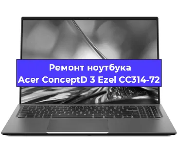 Чистка от пыли и замена термопасты на ноутбуке Acer ConceptD 3 Ezel CC314-72 в Новосибирске